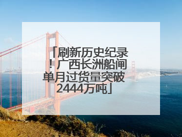 刷新历史纪录！广西长洲船闸单月过货量突破2444万吨