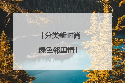 分类新时尚 绿色邻里情