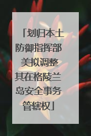 划归本土防御指挥部 美拟调整其在格陵兰岛安全事务管辖权