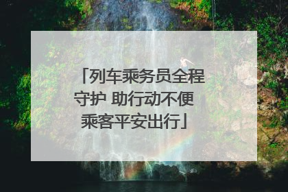 列车乘务员全程守护 助行动不便乘客平安出行