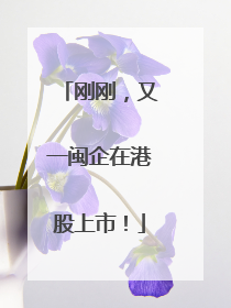 刚刚，又一闽企在港股上市！