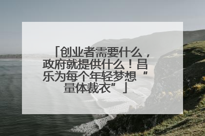 创业者需要什么，政府就提供什么！昌乐为每个年轻梦想“量体裁衣”