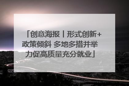 创意海报丨形式创新+政策倾斜 多地多措并举力促高质量充分就业