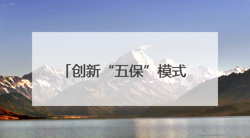 创新“五保”模式 中国太保产险浙江分公司助力湖州淡水鱼行业高质量发展