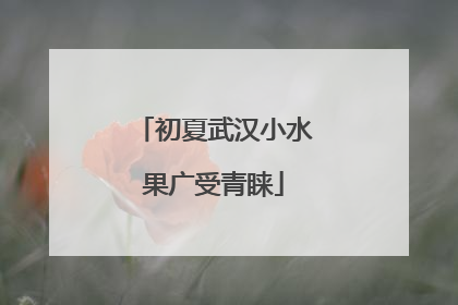 初夏武汉小水果广受青睐