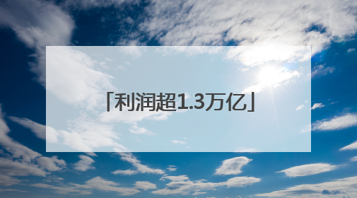 利润超1.3万亿