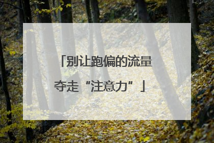 别让跑偏的流量夺走“注意力”
