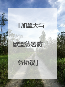 加拿大与欧盟签署防务协议