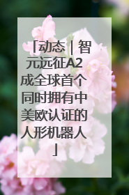 动态｜智元远征A2成全球首个同时拥有中美欧认证的人形机器人
