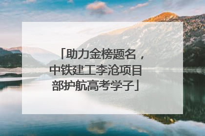 助力金榜题名，中铁建工李沧项目部护航高考学子