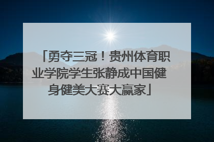 勇夺三冠！贵州体育职业学院学生张静成中国健身健美大赛大赢家