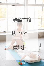 勤俭节约 从“小”做起