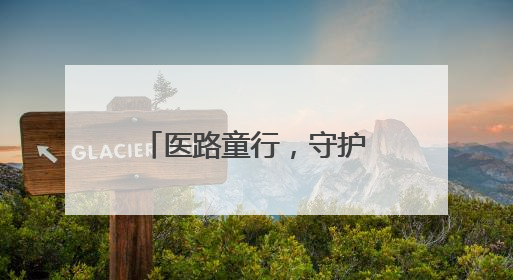 医路童行，守护童心丨滨州市中心医院庆祝“六一”儿童节系列活动
