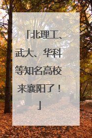 北理工、武大、华科等知名高校来襄阳了！