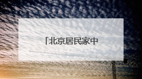 北京居民家中出现南方大蟑螂，正常吗？