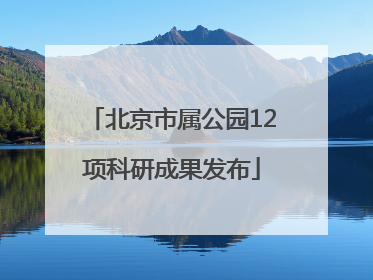 北京市属公园12项科研成果发布