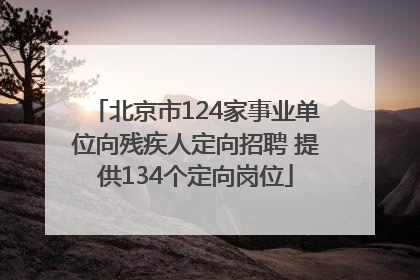 北京市124家事业单位向残疾人定向招聘 提供134个定向岗位