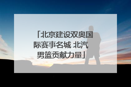 北京建设双奥国际赛事名城 北汽男篮贡献力量