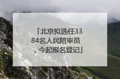 北京拟选任3384名人民陪审员，今起报名登记
