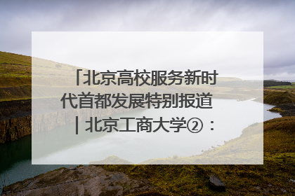 北京高校服务新时代首都发展特别报道｜北京工商大学②：在京郊沃土播撒科技创新的种子