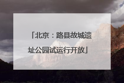 北京：路县故城遗址公园试运行开放