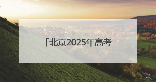 北京2025年高考落幕 老师建议考生高考后做好三件事