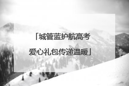 城管蓝护航高考 爱心礼包传递温暖
