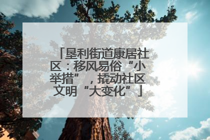垦利街道康居社区：移风易俗“小举措”，撬动社区文明“大变化”
