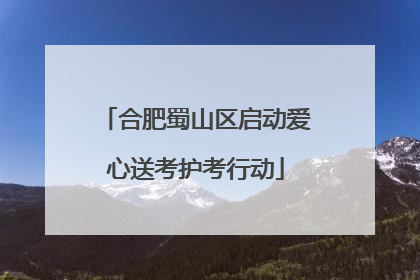 合肥蜀山区启动爱心送考护考行动