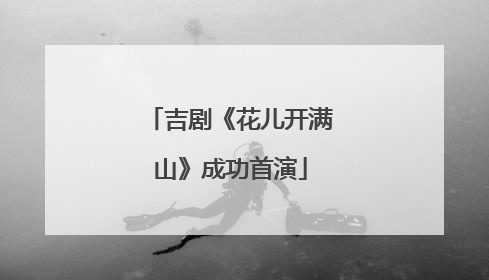 吉剧《花儿开满山》成功首演