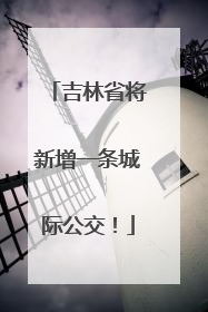 吉林省将新增一条城际公交！