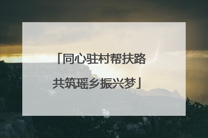 同心驻村帮扶路 共筑瑶乡振兴梦