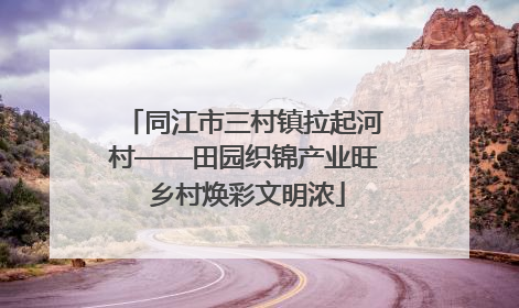 同江市三村镇拉起河村——田园织锦产业旺 乡村焕彩文明浓