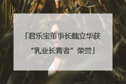 君乐宝董事长魏立华获“乳业长青者”荣誉