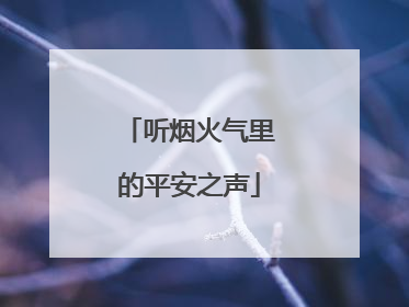 听烟火气里的平安之声