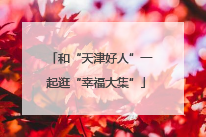 和“天津好人”一起逛“幸福大集”