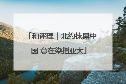 和评理｜北约抹黑中国 意在染指亚太