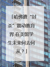 哈佛遭“封杀”震动教育界 在美留学生未来何去何从？