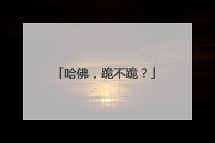 哈佛，跪不跪？