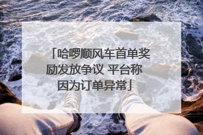 哈啰顺风车首单奖励发放争议 平台称因为订单异常