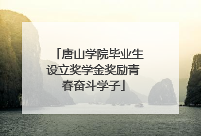 唐山学院毕业生设立奖学金奖励青春奋斗学子