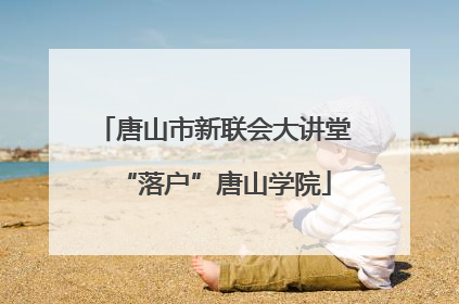 唐山市新联会大讲堂“落户”唐山学院