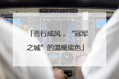 善行成风，“冠军之城”的温暖底色