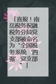 喜报！南岳税务祝融税务分局党支部被命名为“全国税务系统‘四强’党支部”