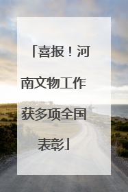 喜报！河南文物工作获多项全国表彰