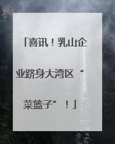 喜讯！乳山企业跻身大湾区“菜篮子”！
