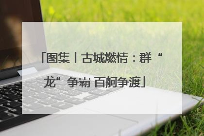 图集丨古城燃情：群“龙”争霸 百舸争渡