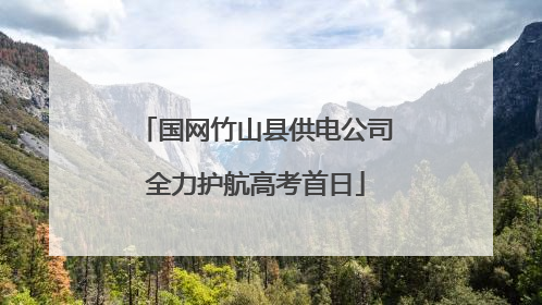 国网竹山县供电公司全力护航高考首日