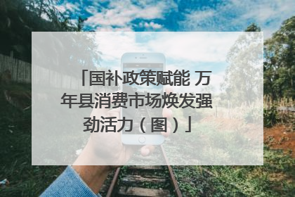 国补政策赋能 万年县消费市场焕发强劲活力（图）
