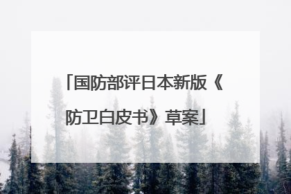 国防部评日本新版《防卫白皮书》草案